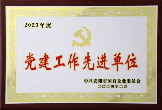 喜報(bào)!中共河南安彩高科股份有限公司委員會(huì)榮獲2023年度國(guó)有企業(yè)黨建工作先進(jìn)單位